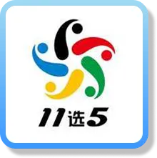 樂透彩票 4 11選五