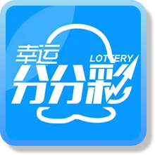 樂透彩票 2 分分彩