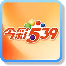 樂透彩票 8 今彩539