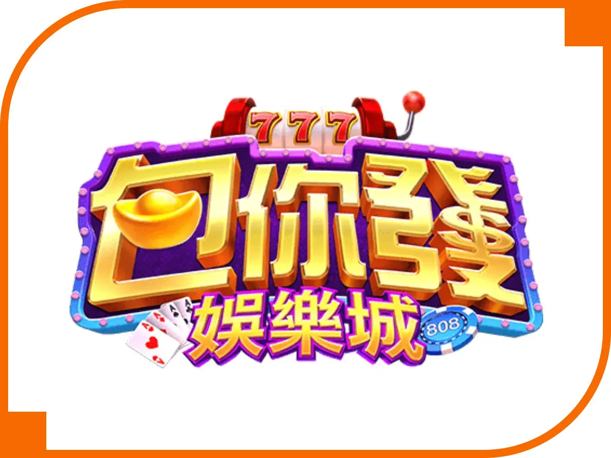 AT99-包你發娛樂城