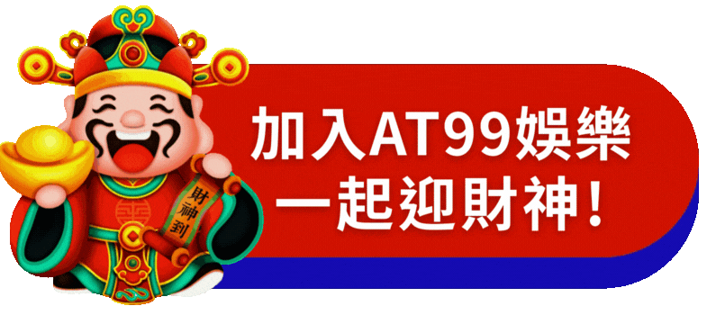 AT99迎財神