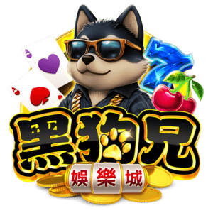 黑狗兄娛樂城-logo
