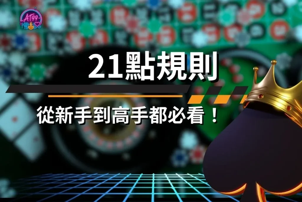 【21點規則全攻略】從新手到高手都必看！4大21點技巧大公開