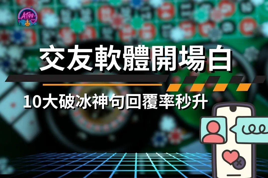 交友軟體開場白