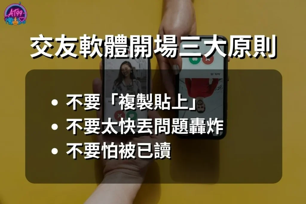【交友軟體開場白攻略】10大破冰神句+聊天技巧,回覆率秒升 1 交友軟體開場白