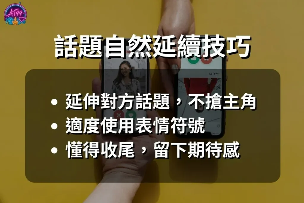 【交友軟體開場白攻略】10大破冰神句+聊天技巧,回覆率秒升 2 交友軟體開場白