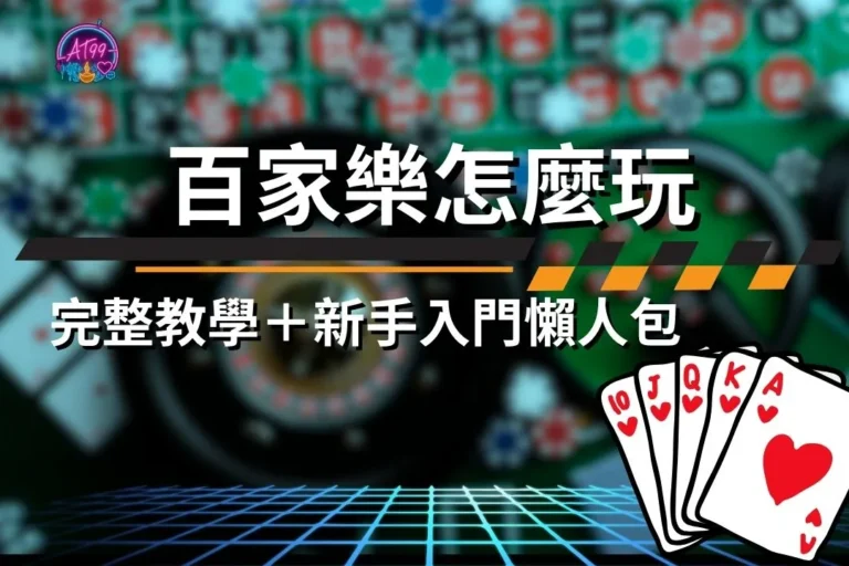 百家樂怎麼玩