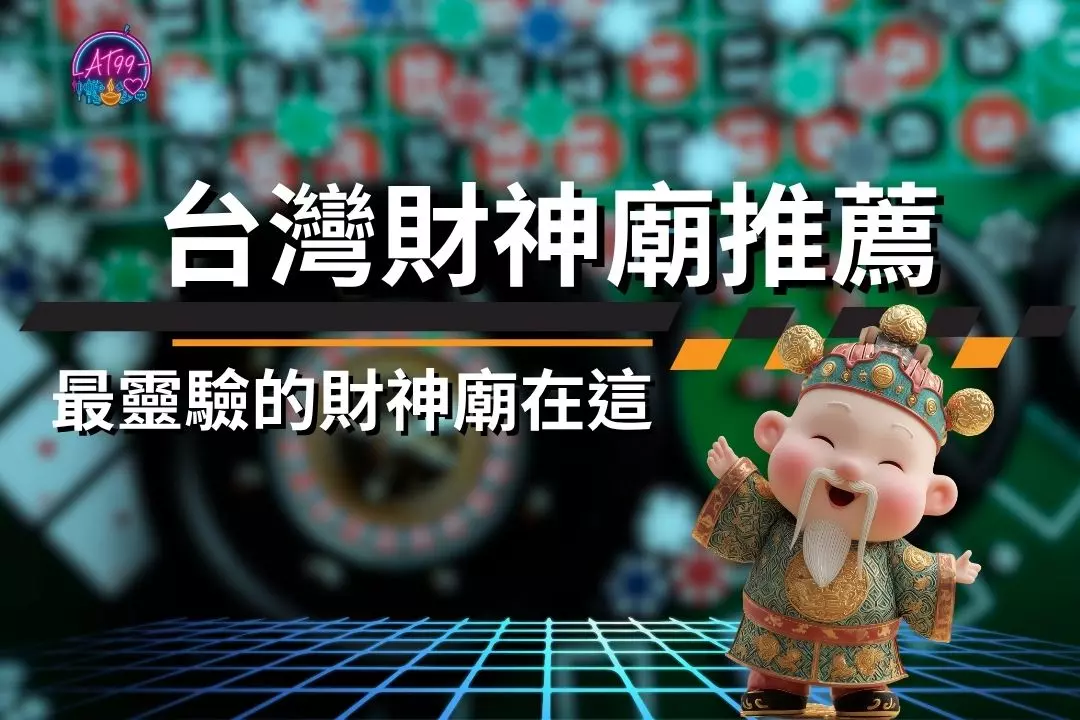 Recommended Temples of the God of Wealth in Taiwan