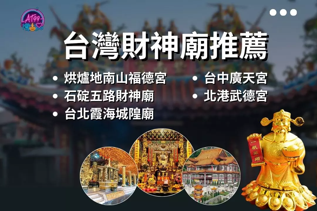 最靈驗的【台灣財神廟推薦】懶人包!拜神財爺還需要什麼步驟呢? 2 Recommended Temples of the God of Wealth in Taiwan
