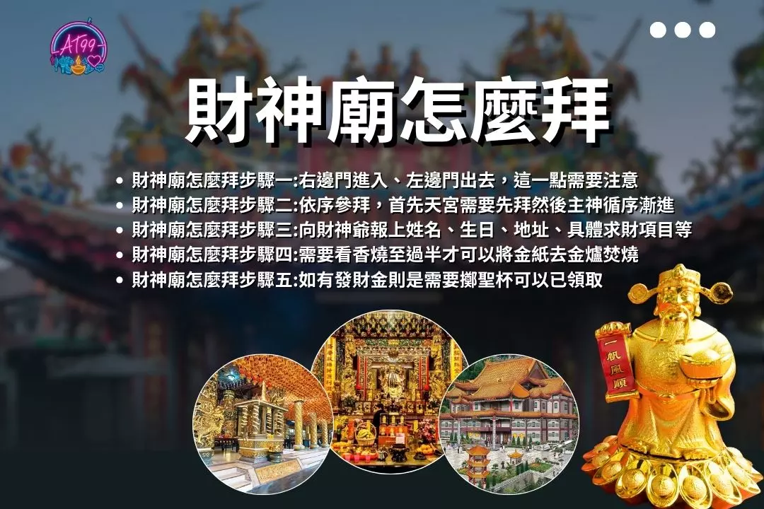 最靈驗的【台灣財神廟推薦】懶人包!拜神財爺還需要什麼步驟呢? 3 Recommended Temples of the God of Wealth in Taiwan