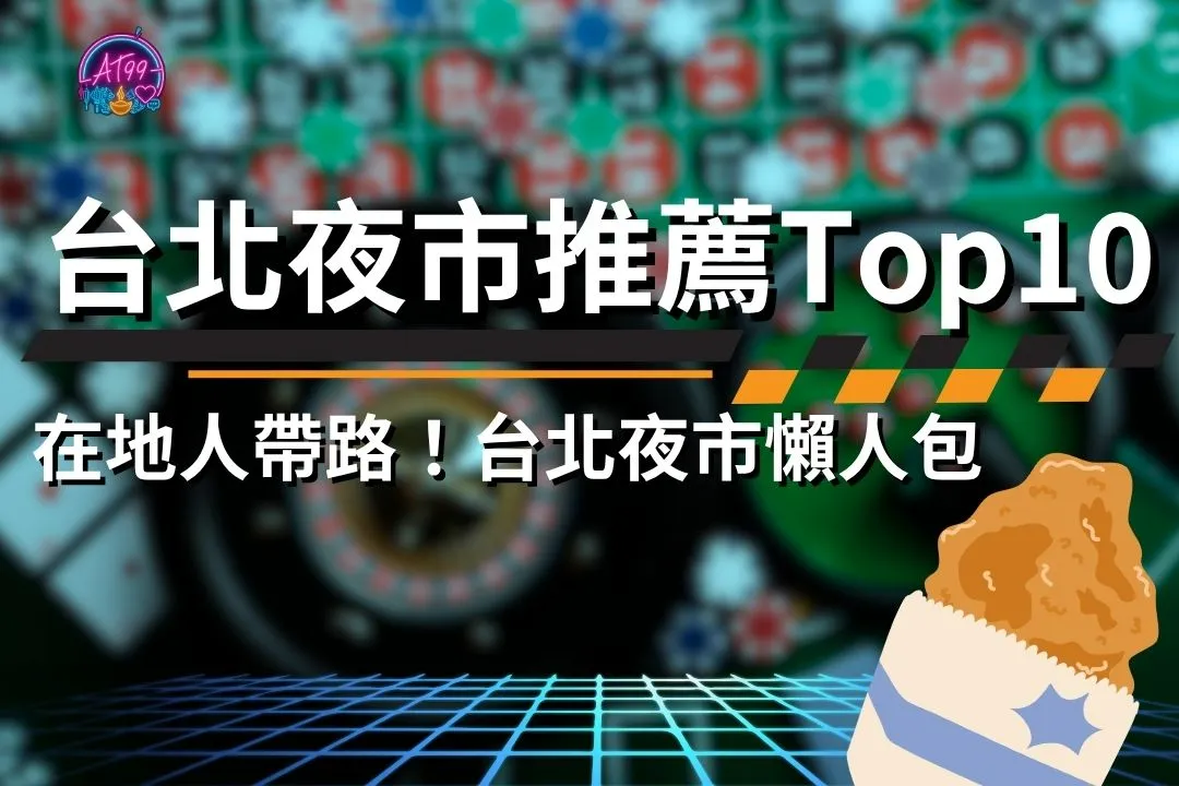 台北夜市推薦