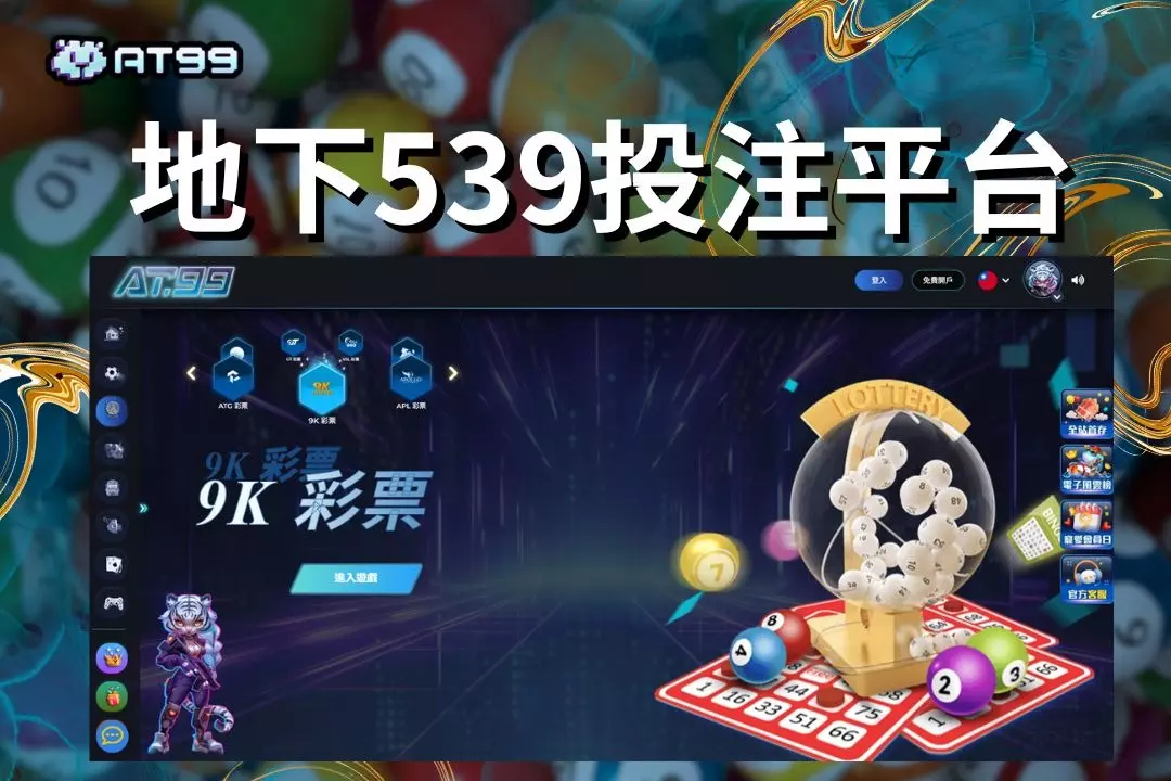 【地下539玩法】教學介紹!完整地下539獎金計算、必中法一次看! 4 Underground 539 gameplay