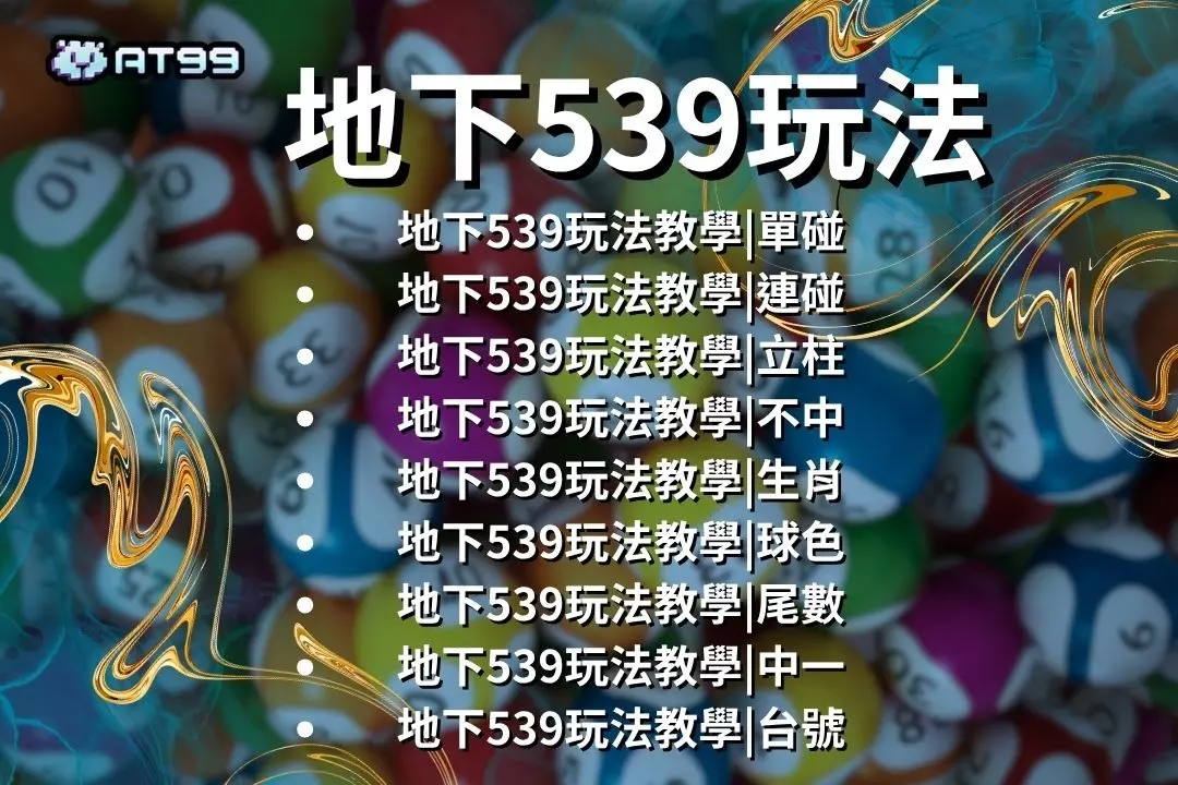 【地下539玩法】教學介紹!完整地下539獎金計算、必中法一次看! 1 Underground 539 gameplay