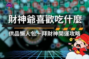 財神爺喜歡吃什麼