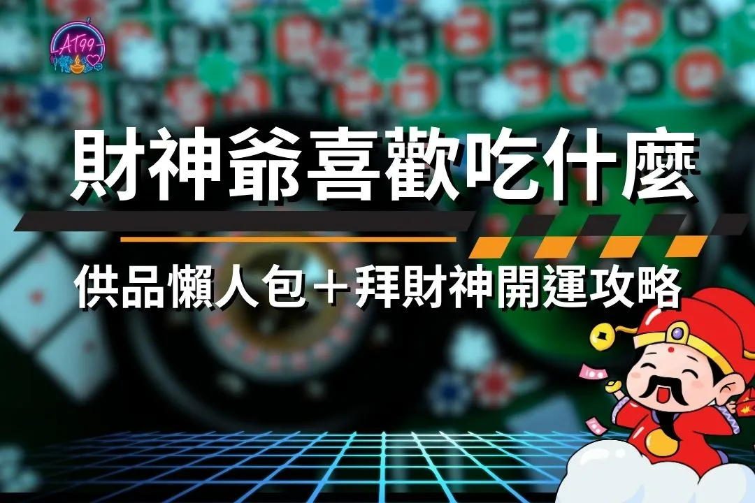 財神爺喜歡吃什麼