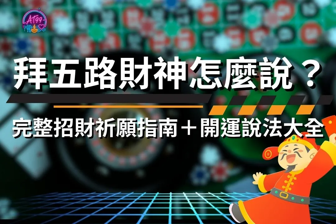 拜五路財神要怎麼說