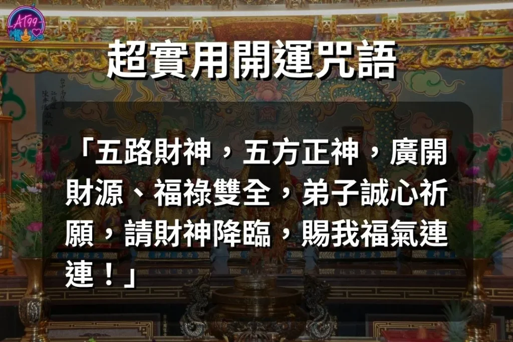 【拜五路財神要怎麼說?】完整招財祈願指南+開運說法大全 2 拜五路財神要怎麼說