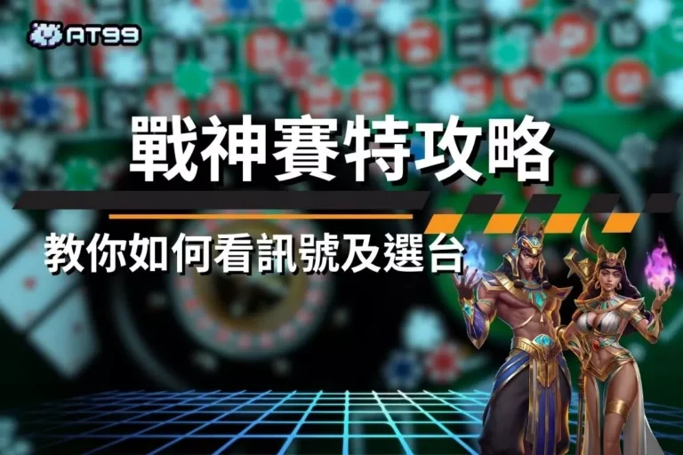 實測超屌【戰神賽特攻略】打法!還要教你如何看訊號及選台賺獎金! 12 baccarat-winning-strategies