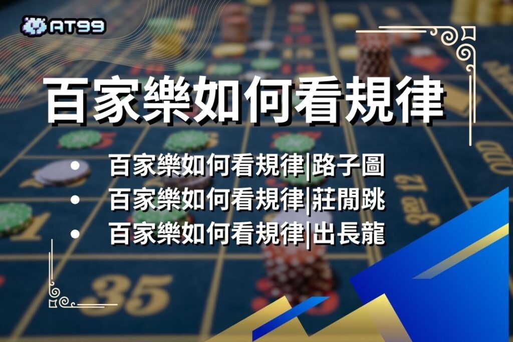 2026最新【百家樂穩贏打法】驚呆了娛樂城!原來百家樂還可以這樣打? 1