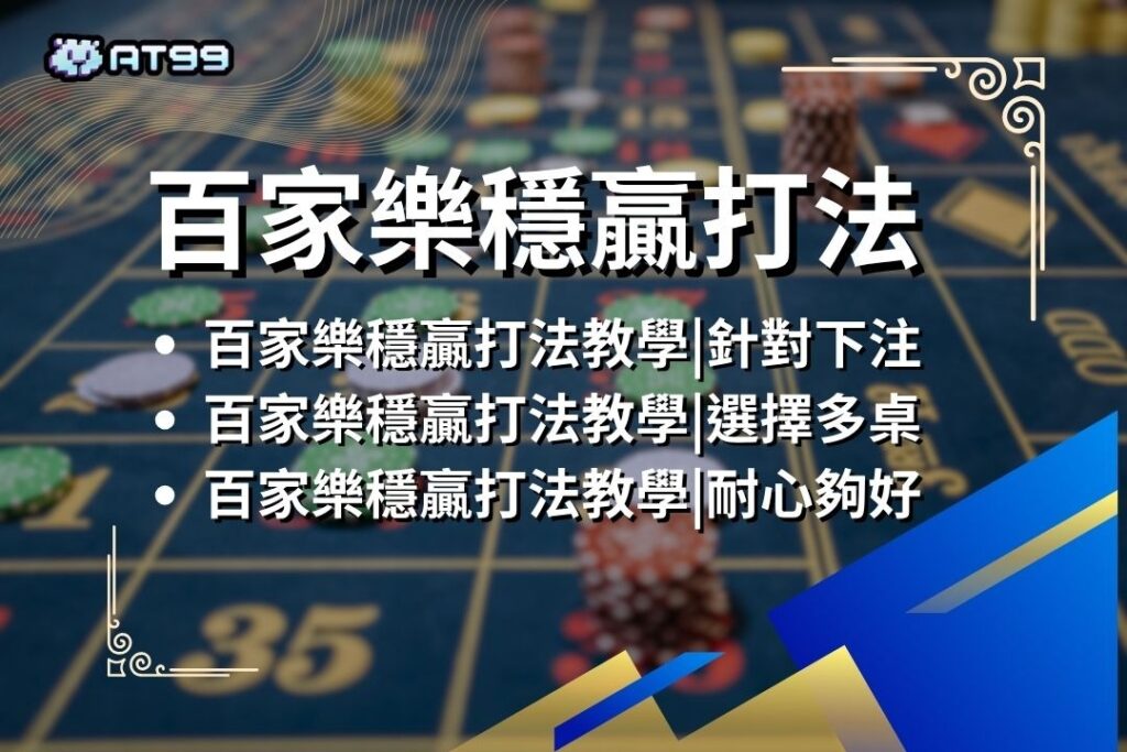 2026最新【百家樂穩贏打法】驚呆了娛樂城!原來百家樂還可以這樣打? 3