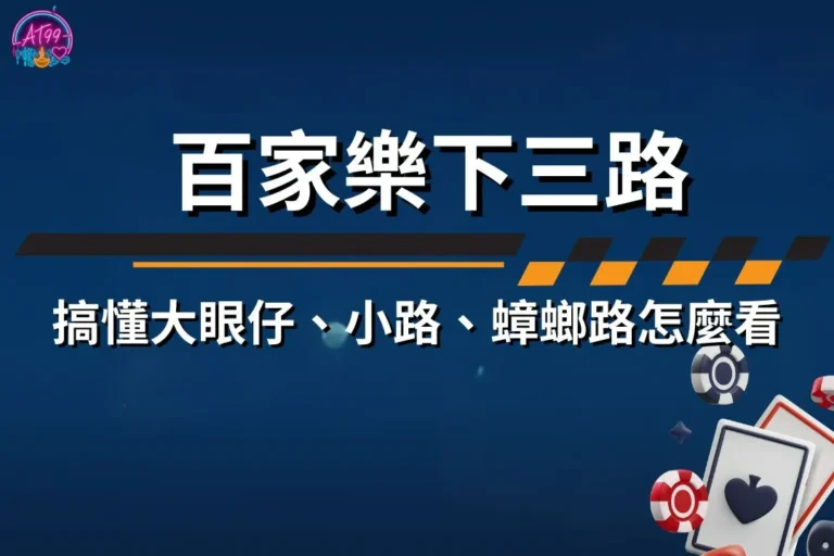 百家樂下三路
