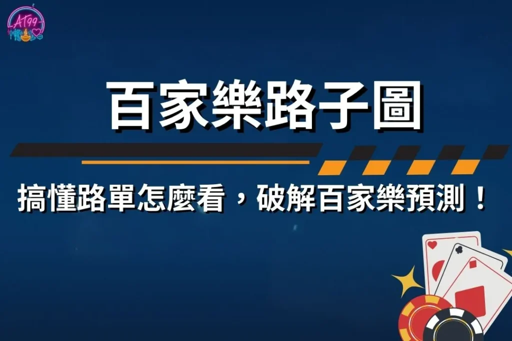 【百家樂路子圖是什麼】一篇搞懂「五大路單」怎麼看，破解百家樂預測！