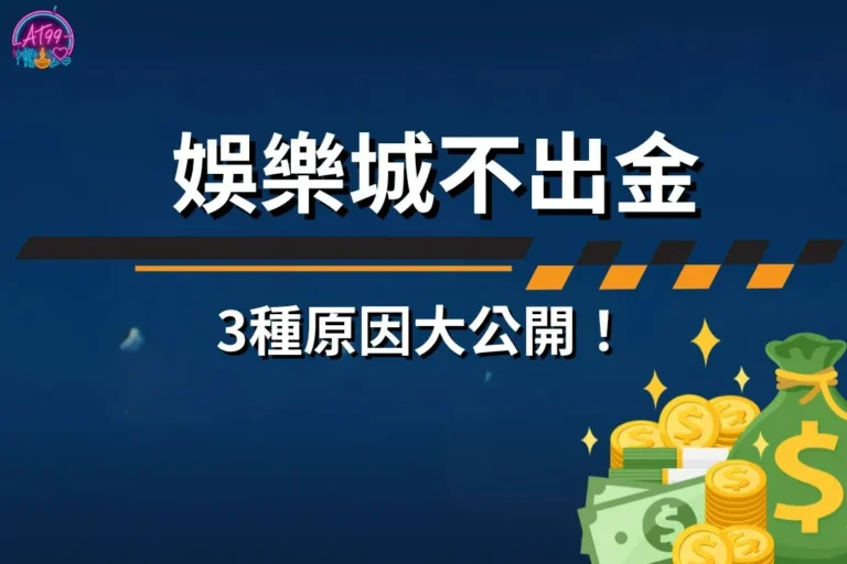 娛樂城不出金