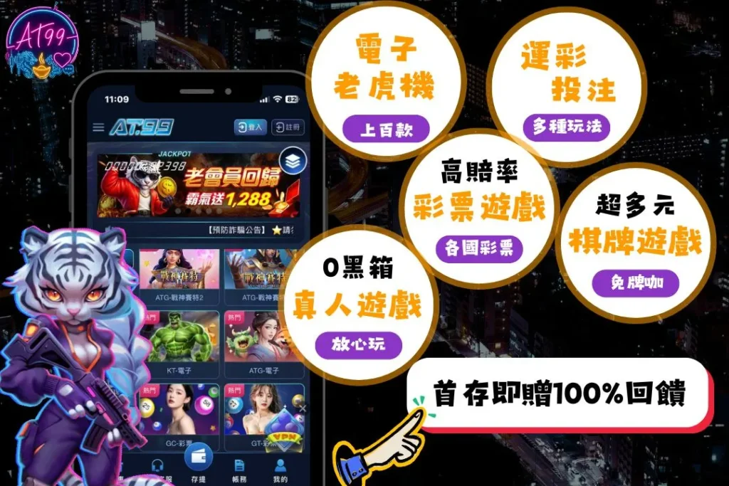 為什麼資深玩家堅持選【現金版娛樂城】?11大關鍵一比就知道! 5 AT99娛樂城