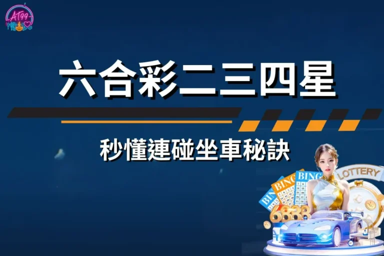 六合彩二三四星