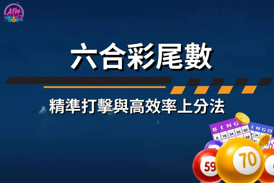 六合彩尾數