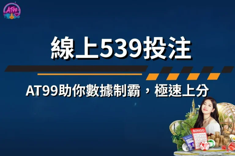 線上539投注