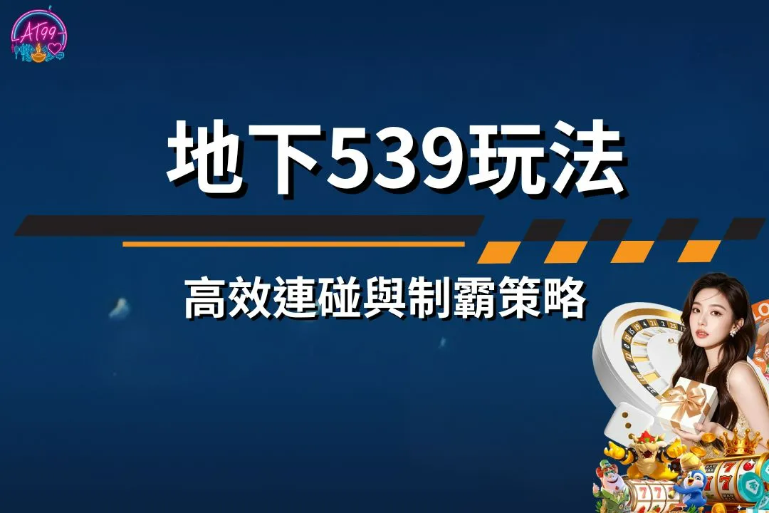 地下539玩法