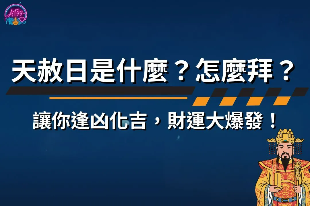 天赦日