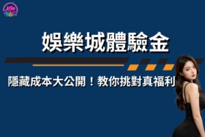娛樂城體驗金