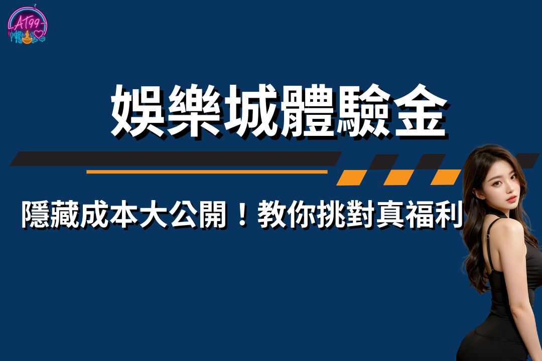 娛樂城體驗金