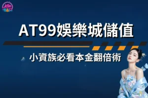 AT99娛樂城儲值