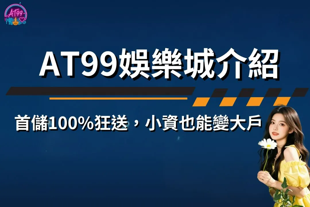 AT99娛樂城