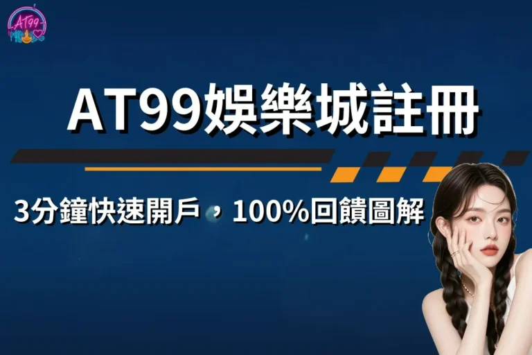 AT99娛樂城註冊