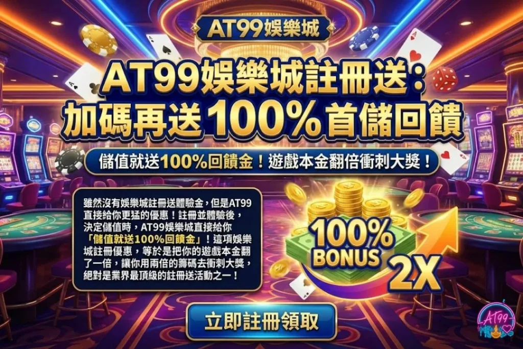 【娛樂城註冊送大解密】免費領取體驗金,真的好嗎? 1 娛樂城註冊送