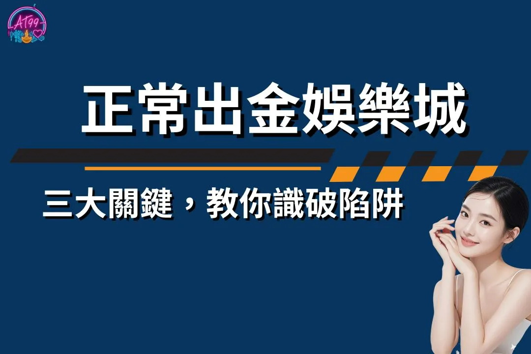 正常出金娛樂城