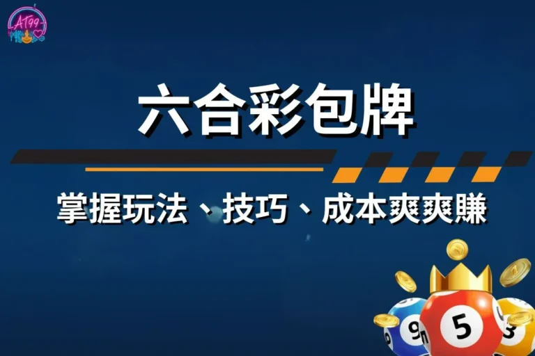 六合彩包牌