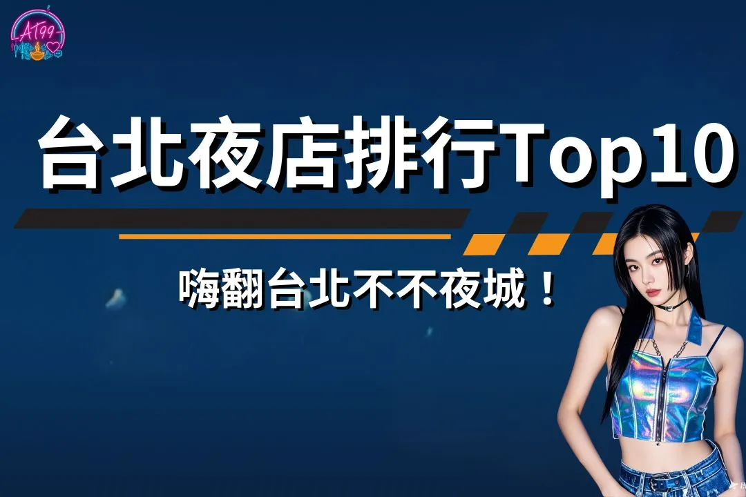 台北夜店排行