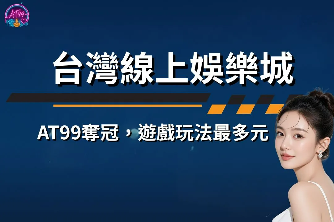 台灣線上娛樂城