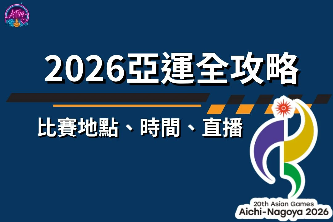 2026亞運 2026亞運地點 2026亞運時間 2026亞運項目 2026亞運直播