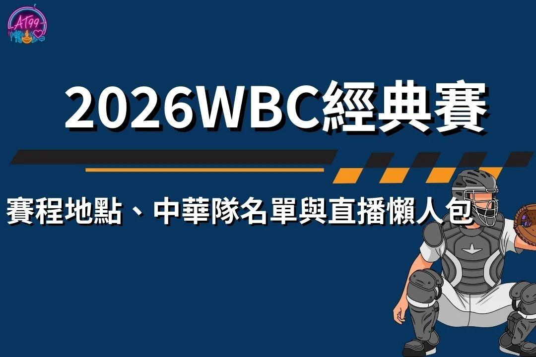 2026世界棒球經典賽 2026世界棒球經典賽時間 2026世界棒球經典賽地點 2026世界棒球經典賽名單 2026世界棒球經典賽賽程