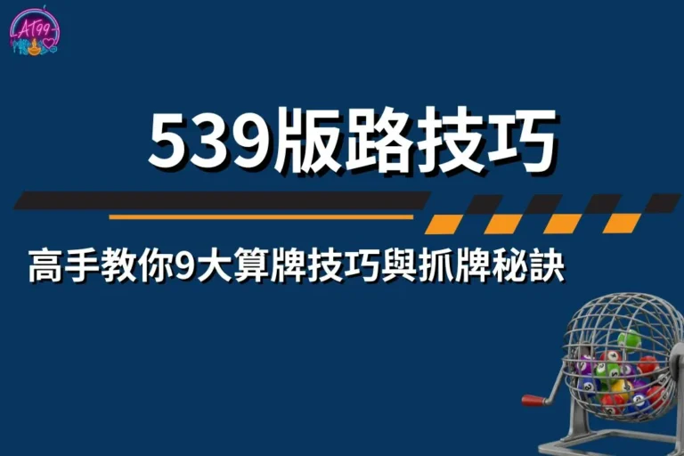 539版路怎麼看