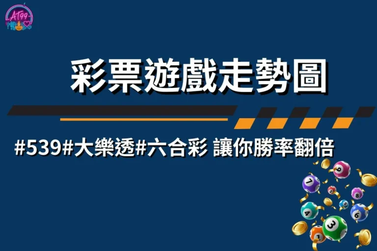 走勢圖選號技巧