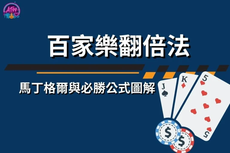 百家樂翻倍法 馬丁格爾投注法 百家樂倍增投注教學 百家樂平注法比較 百家樂必勝公式圖解