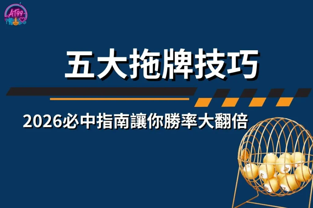 2026彩球必中指南【五大拖牌技巧】讓你勝率大翻倍