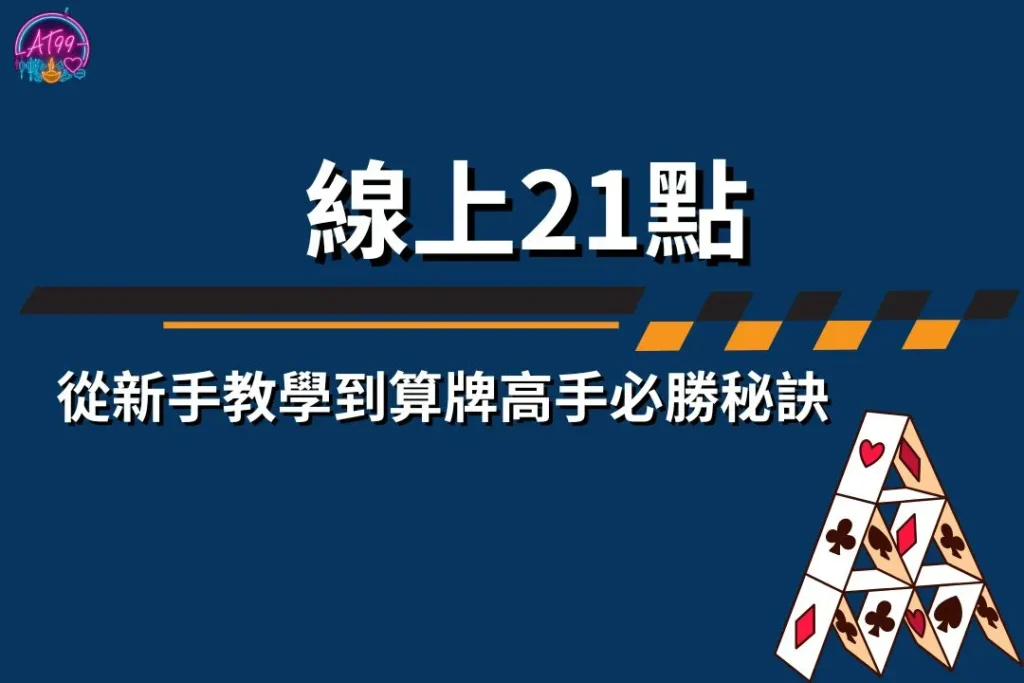 【線上21點】終極攻略：從新手教學到算牌高手必勝秘訣